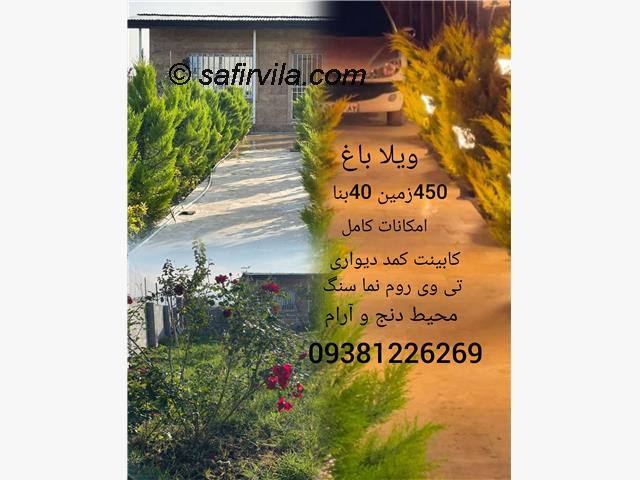 ویلا باغ 450متری